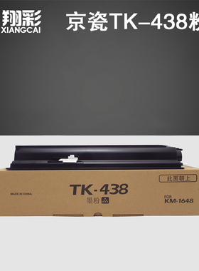 翔彩 适用京瓷1648粉盒TK-438打印机墨盒KM1648碳粉 震旦AD165 169复印机墨粉ad203 205粉盒