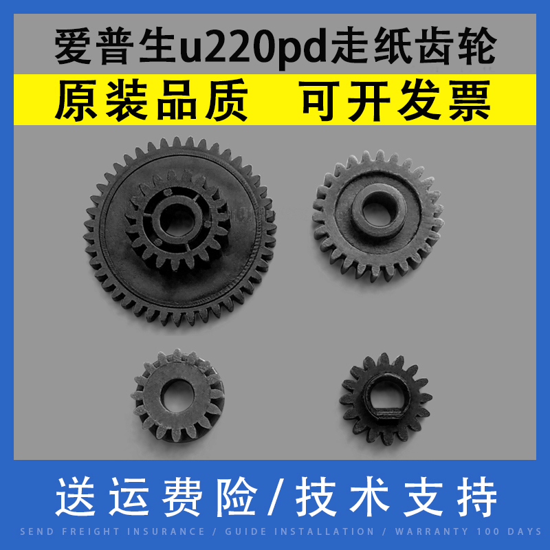 翔彩爱普生tm-u220pd走纸齿轮