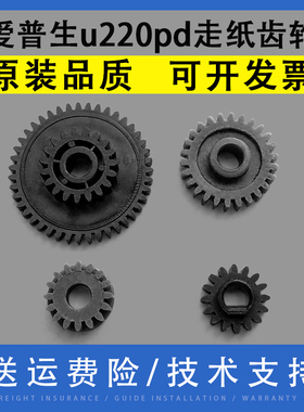 翔彩 适用EPSON爱普生 tm-u220pd tm-u220pb u220a u288b 上盖齿轮 走纸齿轮