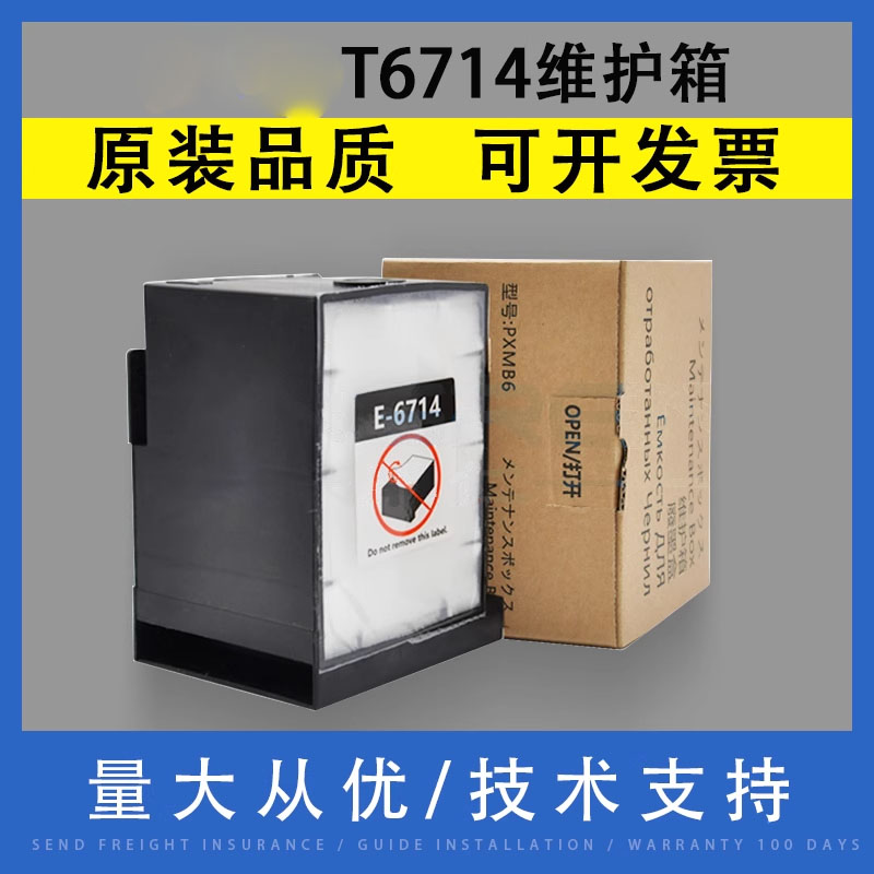 翔彩适用爱普T6714维护箱废墨垫