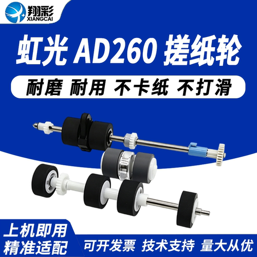 适用虹光AD260搓纸轮AT330