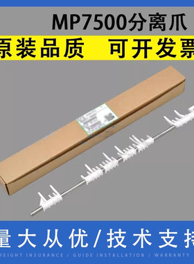 翔彩 适用 理光 MP 7500 7502 7503 6500 9002 9003 7001 7002 7003 7501 6002 7002 双面器分离爪 反转导杆