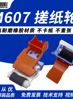 适用惠普 HP M607 M608 M609纸盒搓纸轮M607DN M630 M631dn M632fht M633fh进纸轮 分离轮 分页器J8J70-67904