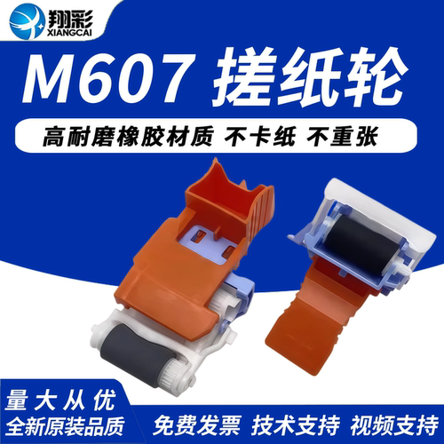 翔彩适用惠普607纸盒搓纸轮608