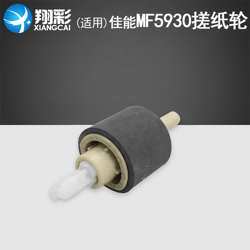 翔彩适用佳能MF5930纸盒搓纸轮