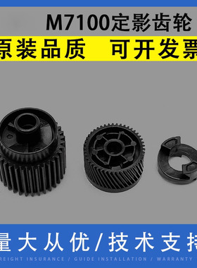 翔彩 适用PANTUM奔图 M7100 定影齿轮 7160 6809 7108 7109 D/DW/DN 定影驱动齿轮 上辊齿轮