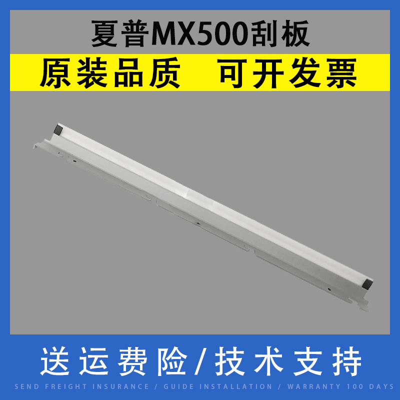 适用 夏普 MX500 刮板 M503N 363N 453N 283 262 502 503U 363U S361 S461 MX-4528N 硒鼓清洁刮板 刮刀 刮片