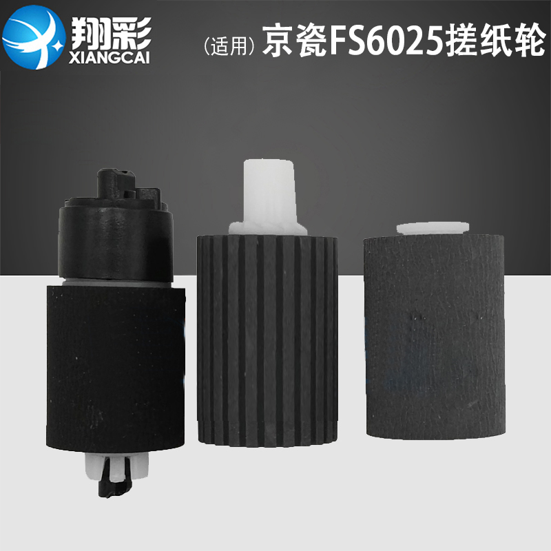 适用京瓷FS6030输稿器搓纸轮