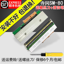 正品 适用全新原厂 热敏头 100 电子秤SM 110打印头 寺冈寺岗条码