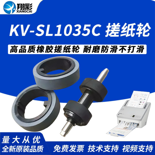 翔彩适用松下KV-SL1035C搓纸轮