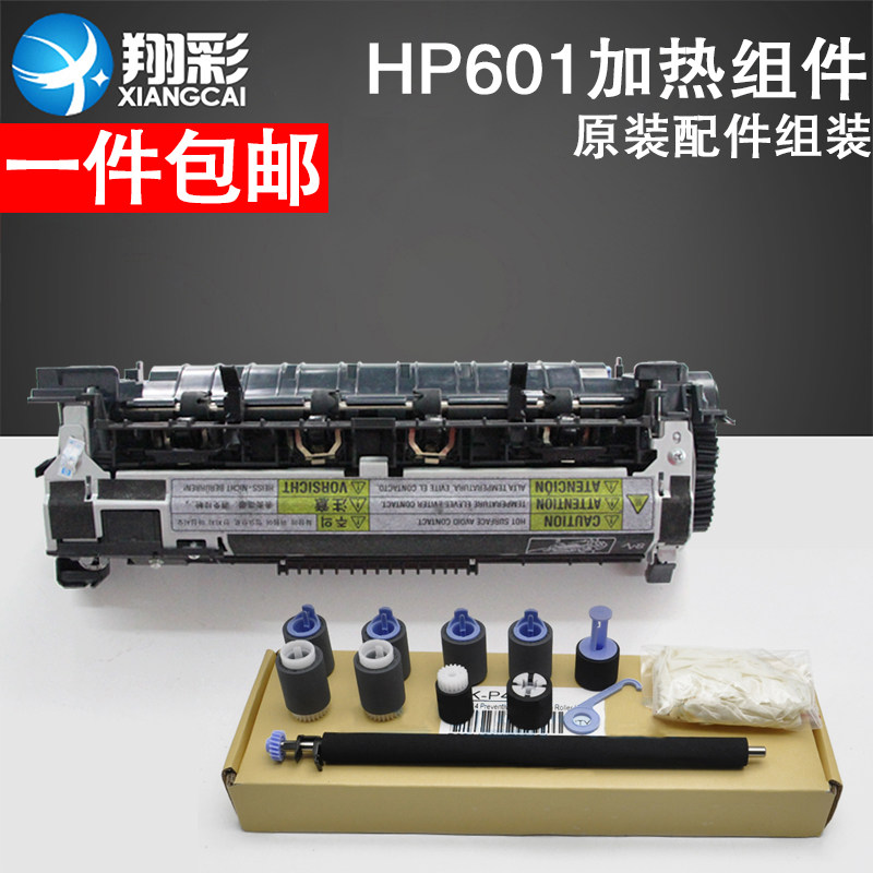 翔彩 适用HP M600 M602 M601 M603加热组件 定影组件原装配件组装件HP P4014 P4015 P4515搓纸轮维护保养套件