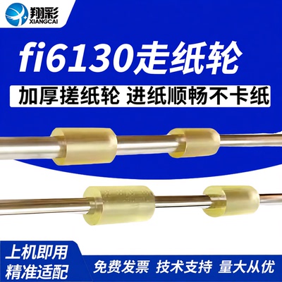 翔彩适用富士通fi6130走纸辊