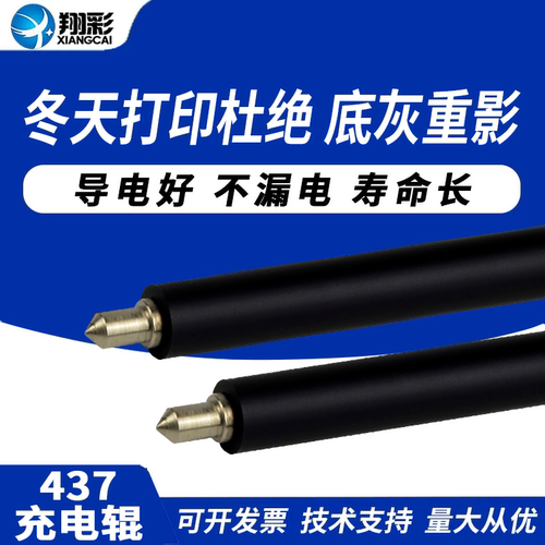 适用 惠普437充电辊 M433 M436NDA充电棒  M439NDA清洁辊M437NDA硒鼓充电辊 433 436 437 439 CF257A充电辊