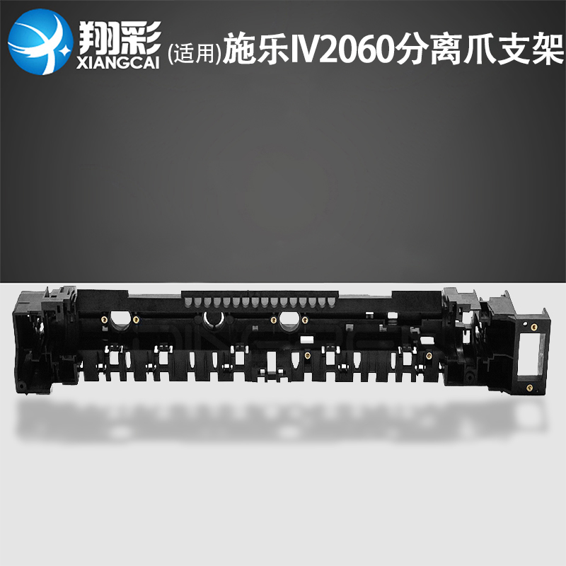 翔彩适用富士施乐定影分离爪支架