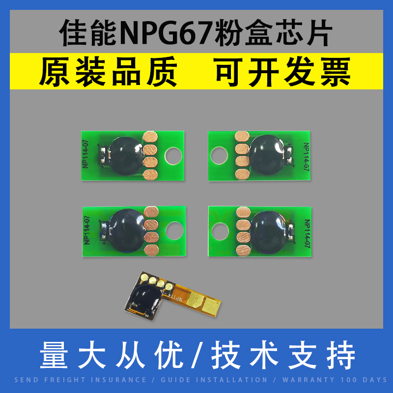 适用Canon佳能NPG67粉盒芯片
