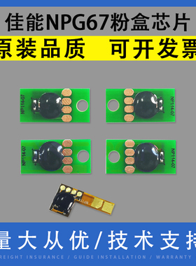 翔彩 适用Canon佳能NP G67粉盒芯片C3325 3330 C3520 3525 C3530墨粉清零计数器IR-ADV C3020 C3320L硒鼓芯片