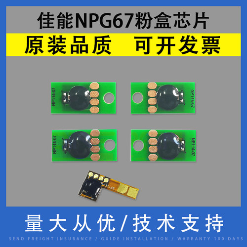 适用Canon佳能NPG67粉盒芯片