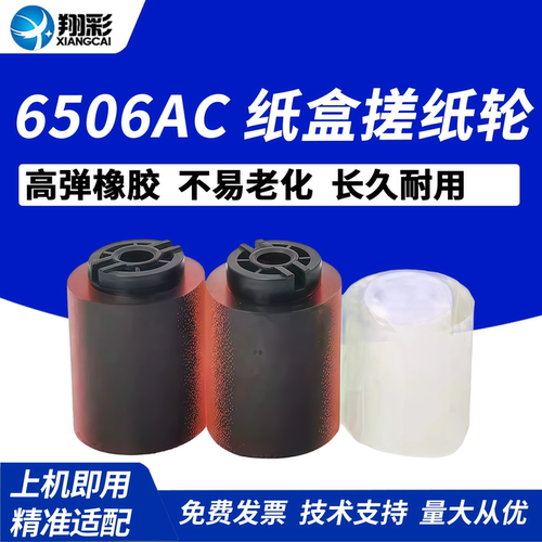 翔彩适用东芝5506AC纸盒搓纸轮