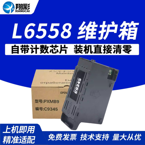 翔彩适用爱普生L8058维护箱6578