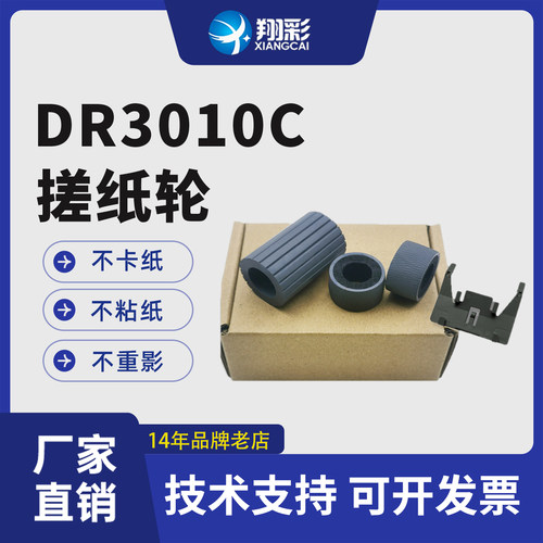 翔彩适用佳能DR3010C搓纸轮进纸