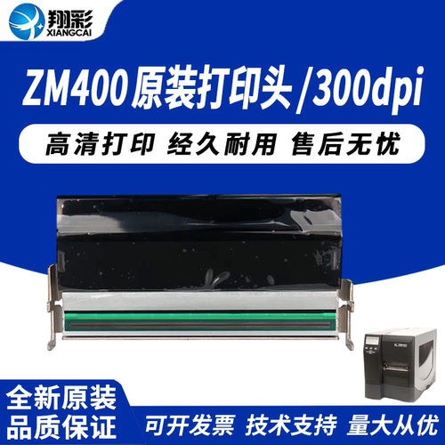翔彩全新斑马打印头热敏