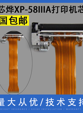 翔彩 适用芯烨XP-58IIIA打印机芯 58IIIK热敏机芯 公达TP POS58Lp热敏头