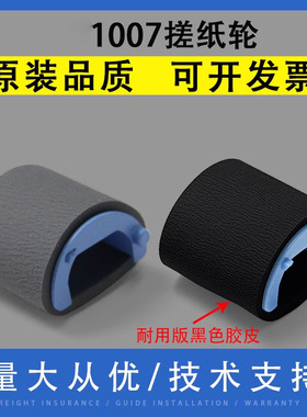 翔彩 适用 惠普HP1007原装搓纸轮 HP1008 1102 1106 1108 1213 1216 1136纸盒进纸轮 佳能LBP3018 6018搓纸轮