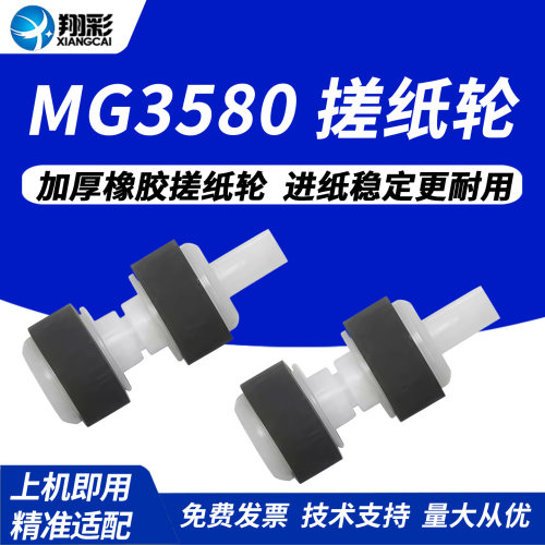 翔彩适用佳能搓纸轮mg3580搓纸轮
