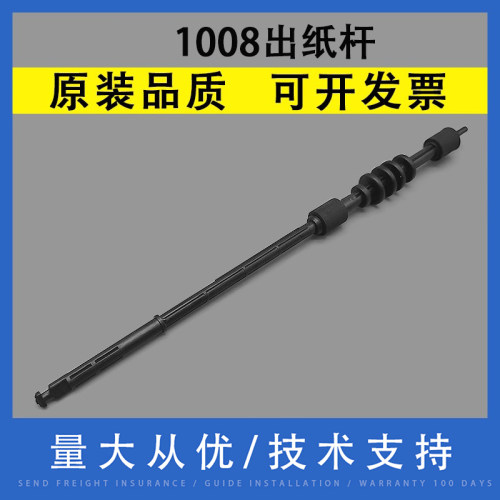 适用惠普HP10081007出纸杆