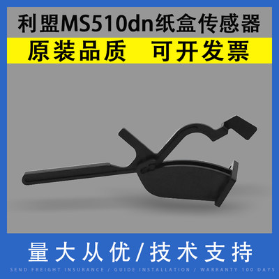 利盟MS510dn纸盒传感器