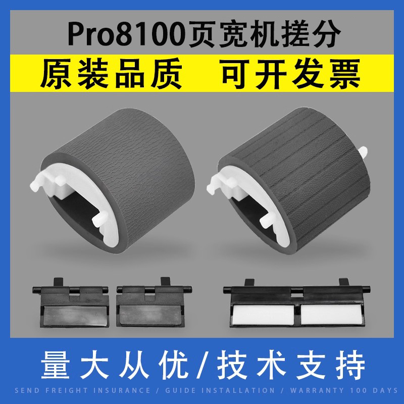 适用于HPPro8100页宽机搓分