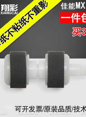 翔彩 适用佳能MX398搓纸轮 MX397 378 478 518 528 538 458 E500 E518 E528 E568 E618 进纸器搓纸轮 进纸轮