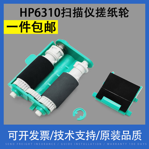 翔彩适用惠普HP6310搓纸轮