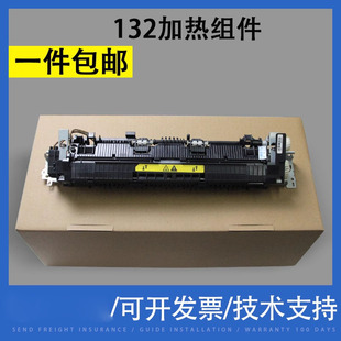 103 加热器 132A HP104 M134 惠普HP132定影组件 M132加热组件 定影器 翔彩 106 适用