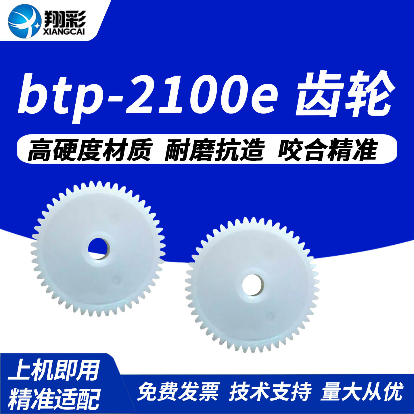 翔彩 适用北洋 配件 btp-2100e 2200e 2300E 条码打印机 白色 齿轮 走纸