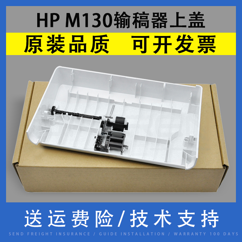 翔彩适用惠普M130227输稿器上盖