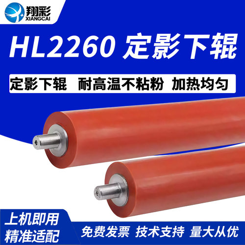 翔彩适用兄弟7480d定影下辊2260
