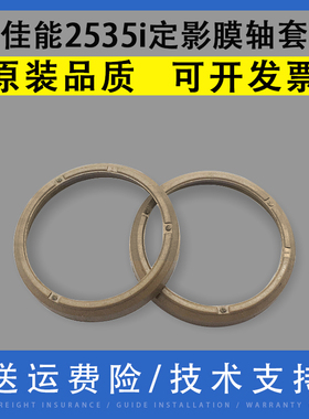 翔彩 适用佳能iR 2535i 2545i 4025 4035 4045 4051 4225 4235 4245 4251 iR ADV 4525 4535 4551定影膜轴套
