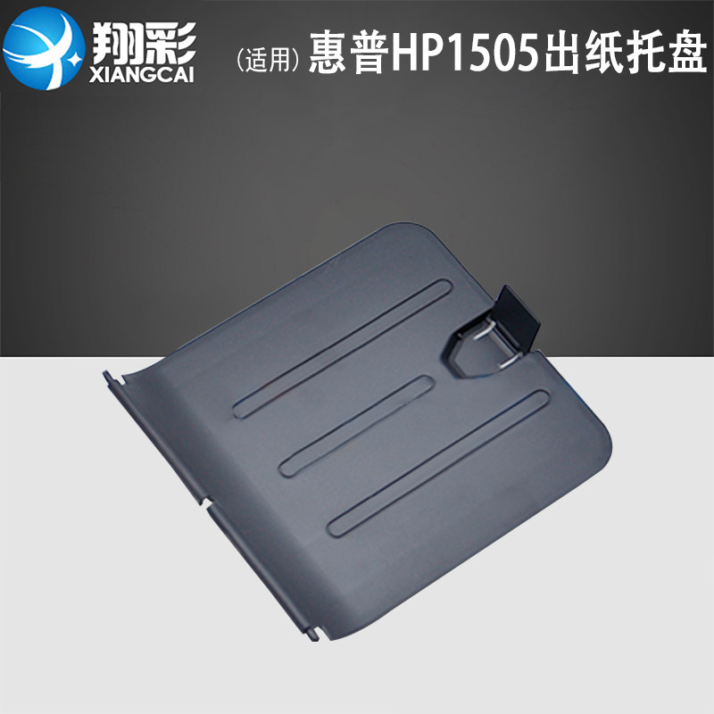 适用 惠普hp 1505出纸托盘 hp 1505接纸板 hp 1505n 打印机出纸托纸盘