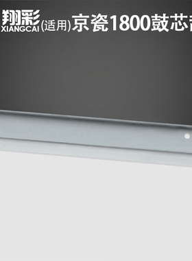 适用 京瓷KM1800鼓芯刮板 TASKalfa 1800 1801 2200 2010 2211 2201 4108 4118 鼓芯刮刀 清洁刮板