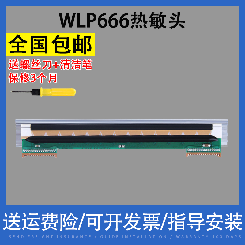 适用全新 原装万印和WLP666头片 条码打印机 新款打印头 热敏片 配件行货