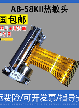 翔彩 适用中崎AB-58KII打印头 ZQ-ECR1000 ZQ-ECR880 1200收款机 热敏头 打印头
