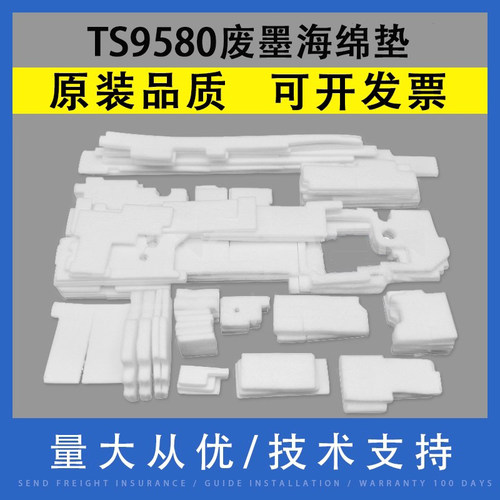 翔彩适用佳能TS9580废墨海绵垫