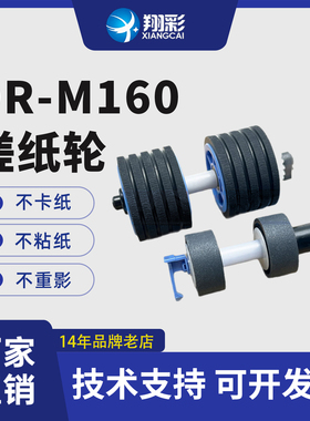 翔彩 适用 Canon佳能DR-M160 DR-M160II C240 C230 M260 ScanFront400高速扫描仪搓纸轮 分页轮套件 进纸轮