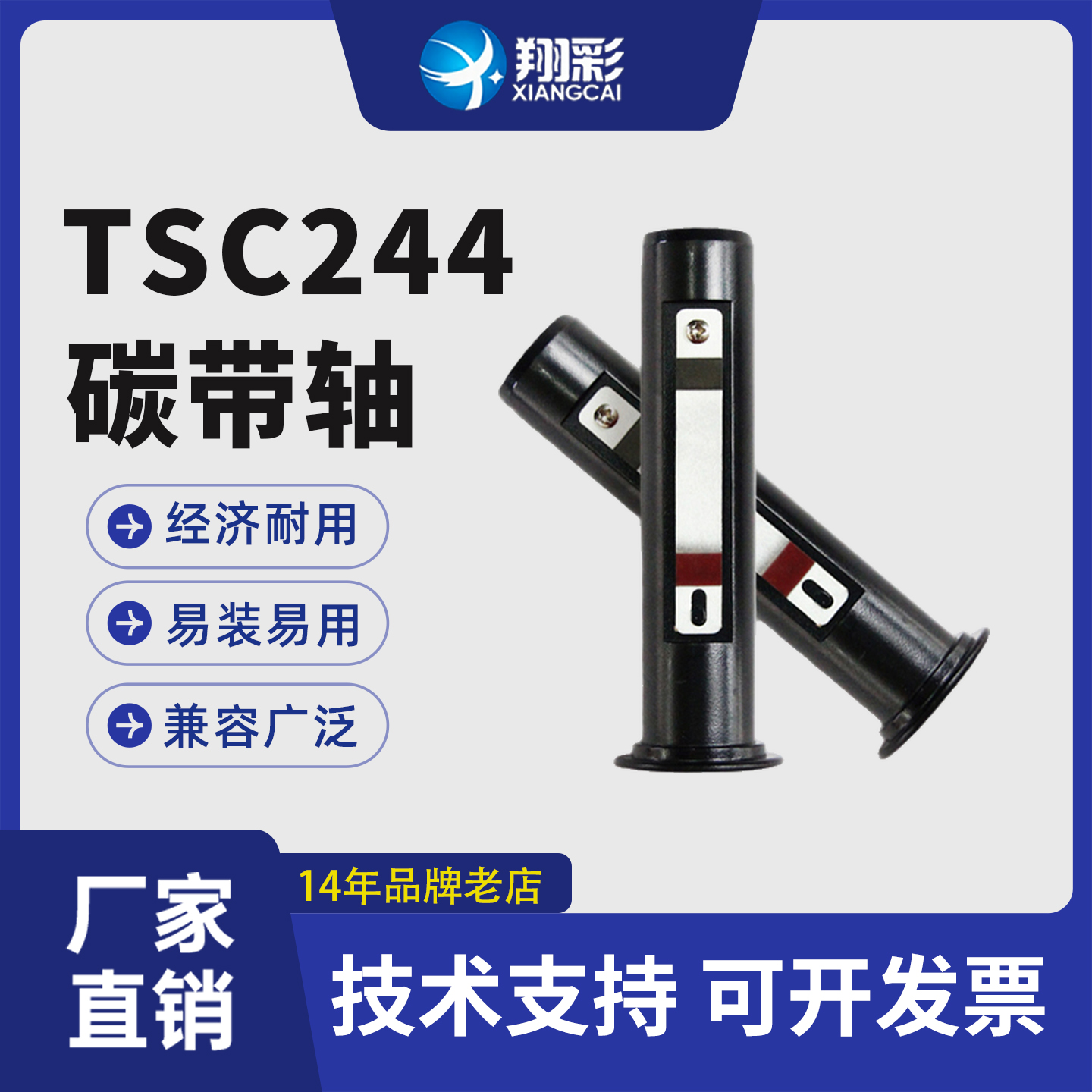 翔彩适用TSCTTP243E碳带轴