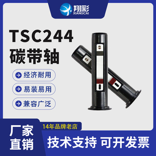 243E 2404 碳带回收轴 适用TSC 色带棍子碳带轴 244pro TTP plus 翔彩 244E