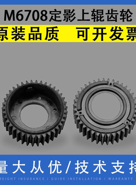 翔彩适用奔图M6800 M6860 M6863 M6870上辊齿轮M6708 M6700 M6705 M6709 M6710 M6760 M6770定影上辊驱动齿轮