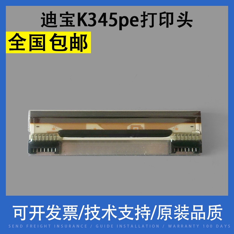 翔彩适用迪宝K345pe条码打印头