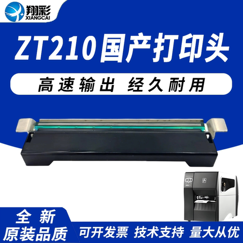 适用ZT210/230标签打印头热敏头