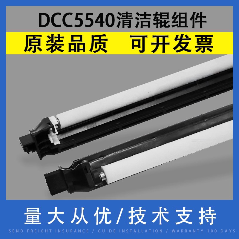 翔彩适用施乐DCC5540清洁辊组件